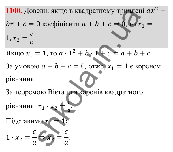ГДЗ Алгебра 8 клас Бевз 2025 — завдання 1100, § 21. Квадратний тричлен