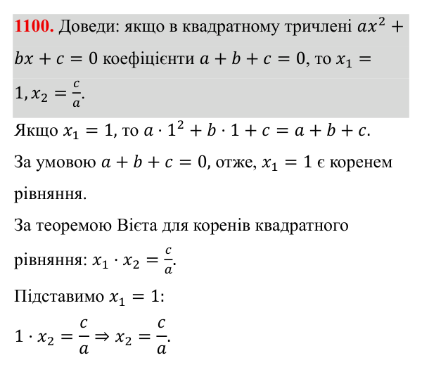 Завдання 1100 ГДЗ Алгебра 8 клас Бевз 2025 — завдання 1100, § 21. Квадратний тричлен