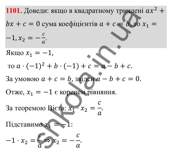 ГДЗ Алгебра 8 клас Бевз 2025 — завдання 1101, § 21. Квадратний тричлен
