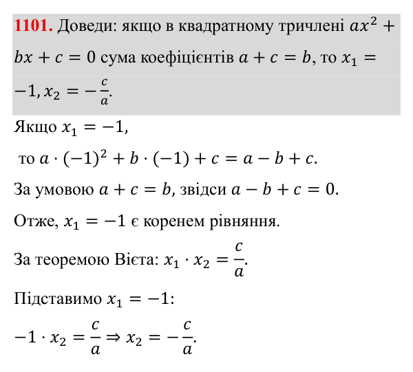 Завдання 1101 ГДЗ Алгебра 8 клас Бевз 2025 — завдання 1101, § 21. Квадратний тричлен