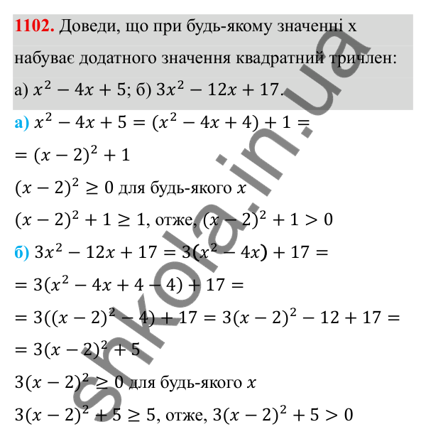 ГДЗ Алгебра 8 клас Бевз 2025 — завдання 1102, § 21. Квадратний тричлен