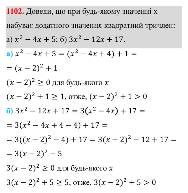 Завдання 1102 ГДЗ Алгебра 8 клас Бевз 2025 — завдання 1102, § 21. Квадратний тричлен