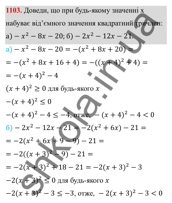 ГДЗ Алгебра 8 клас Бевз 2025 — завдання 1103, § 21. Квадратний тричлен