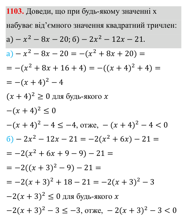 Завдання 1103 ГДЗ Алгебра 8 клас Бевз 2025 — завдання 1103, § 21. Квадратний тричлен