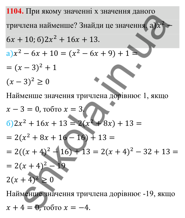 ГДЗ Алгебра 8 клас Бевз 2025 — завдання 1104, § 21. Квадратний тричлен