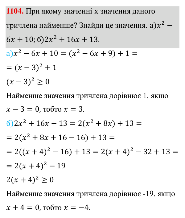 Завдання 1104 ГДЗ Алгебра 8 клас Бевз 2025 — завдання 1104, § 21. Квадратний тричлен