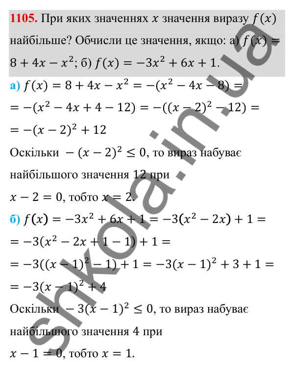 ГДЗ Алгебра 8 клас Бевз 2025 — завдання 1105, § 21. Квадратний тричлен