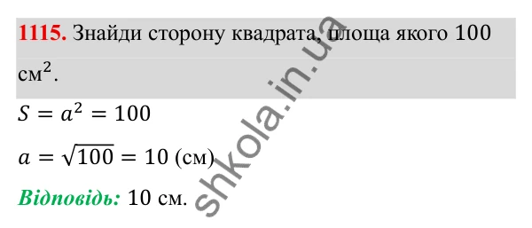ГДЗ Алгебра 8 клас Бевз 2025 — завдання 1115, § 22. Квадратне рівняння як математична модель прикладної задачі