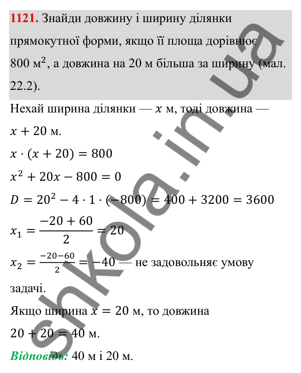 ГДЗ Алгебра 8 клас Бевз 2025 — завдання 1121, § 22. Квадратне рівняння як математична модель прикладної задачі