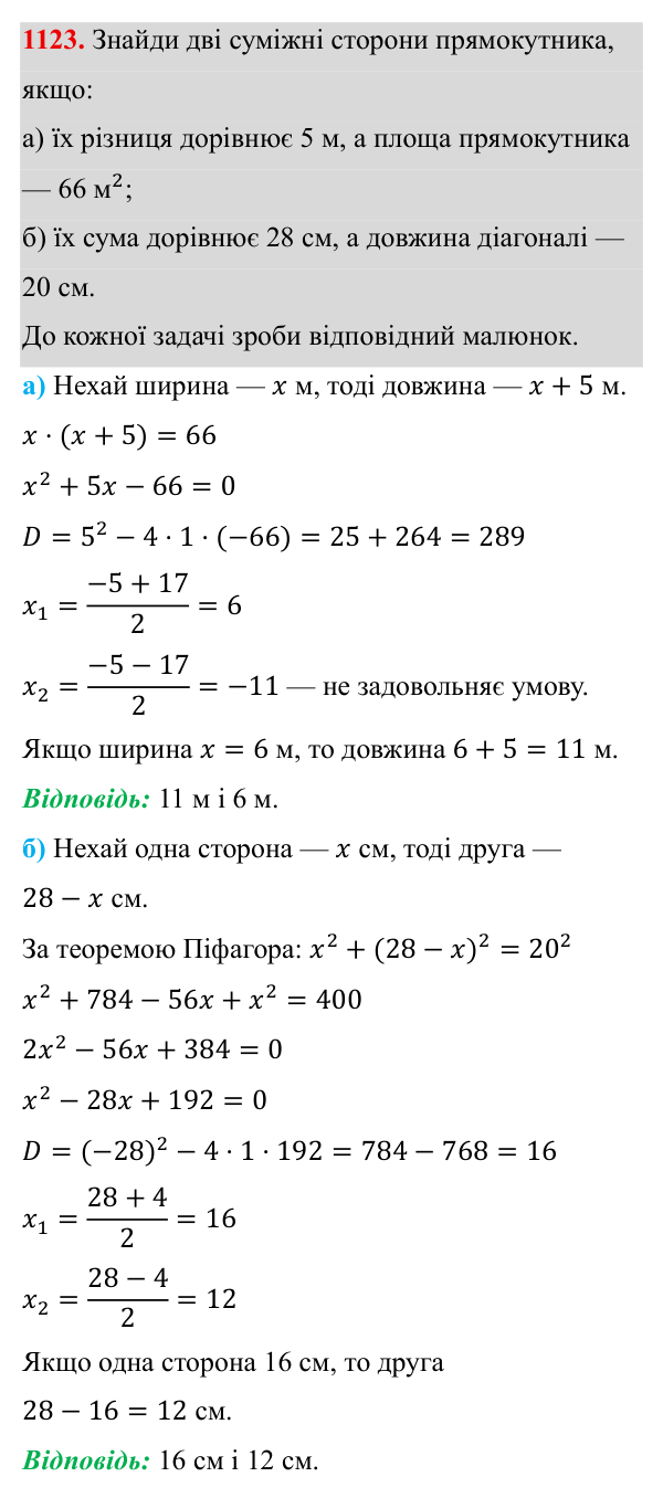 Завдання 1123 ГДЗ Алгебра 8 клас Бевз 2025 — завдання 1123, § 22. Квадратне рівняння як математична модель прикладної задачі