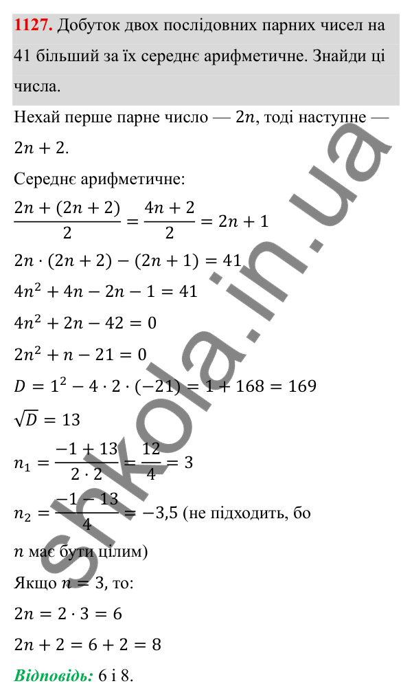 ГДЗ Алгебра 8 клас Бевз 2025 — завдання 1127, § 22. Квадратне рівняння як математична модель прикладної задачі