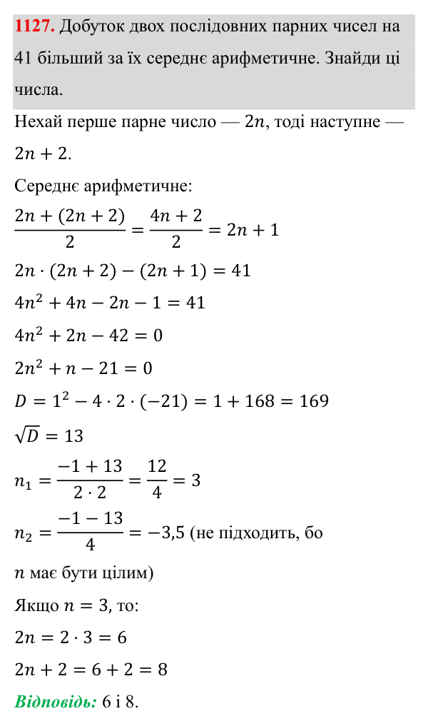 Завдання 1127 ГДЗ Алгебра 8 клас Бевз 2025 — завдання 1127, § 22. Квадратне рівняння як математична модель прикладної задачі