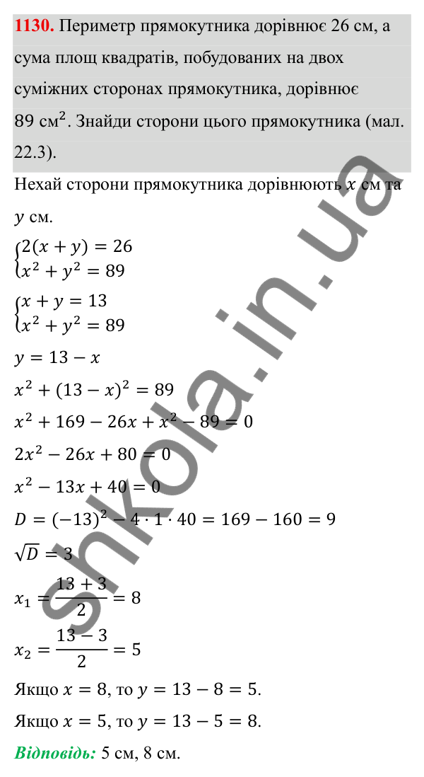 ГДЗ Алгебра 8 клас Бевз 2025 — завдання 1130, § 22. Квадратне рівняння як математична модель прикладної задачі