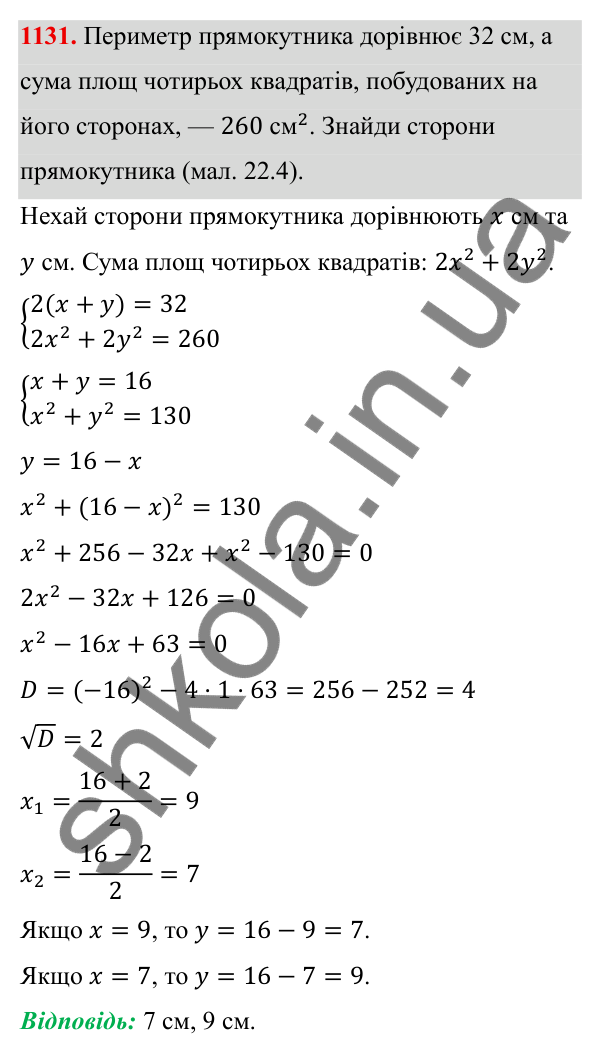 ГДЗ Алгебра 8 клас Бевз 2025 — завдання 1131, § 22. Квадратне рівняння як математична модель прикладної задачі