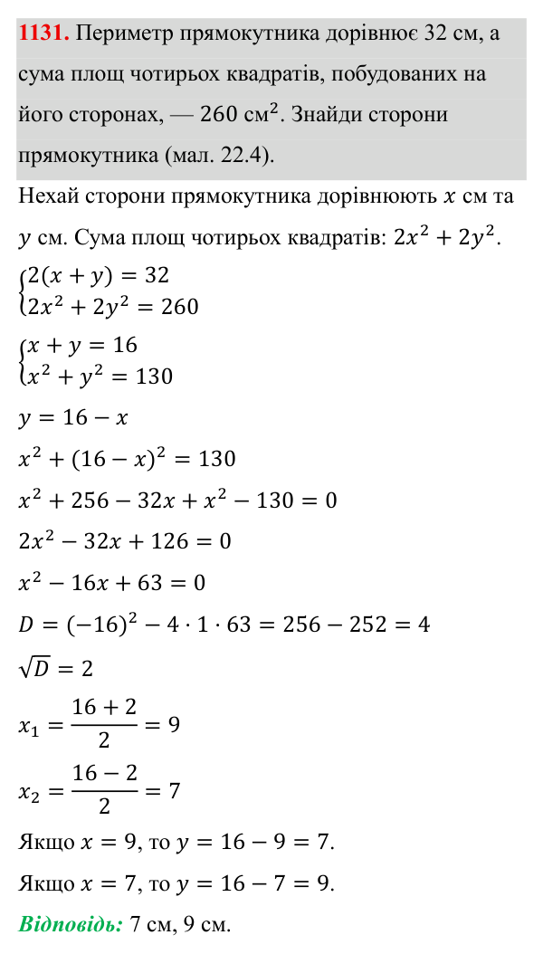 Завдання 1131 ГДЗ Алгебра 8 клас Бевз 2025 — завдання 1131, § 22. Квадратне рівняння як математична модель прикладної задачі