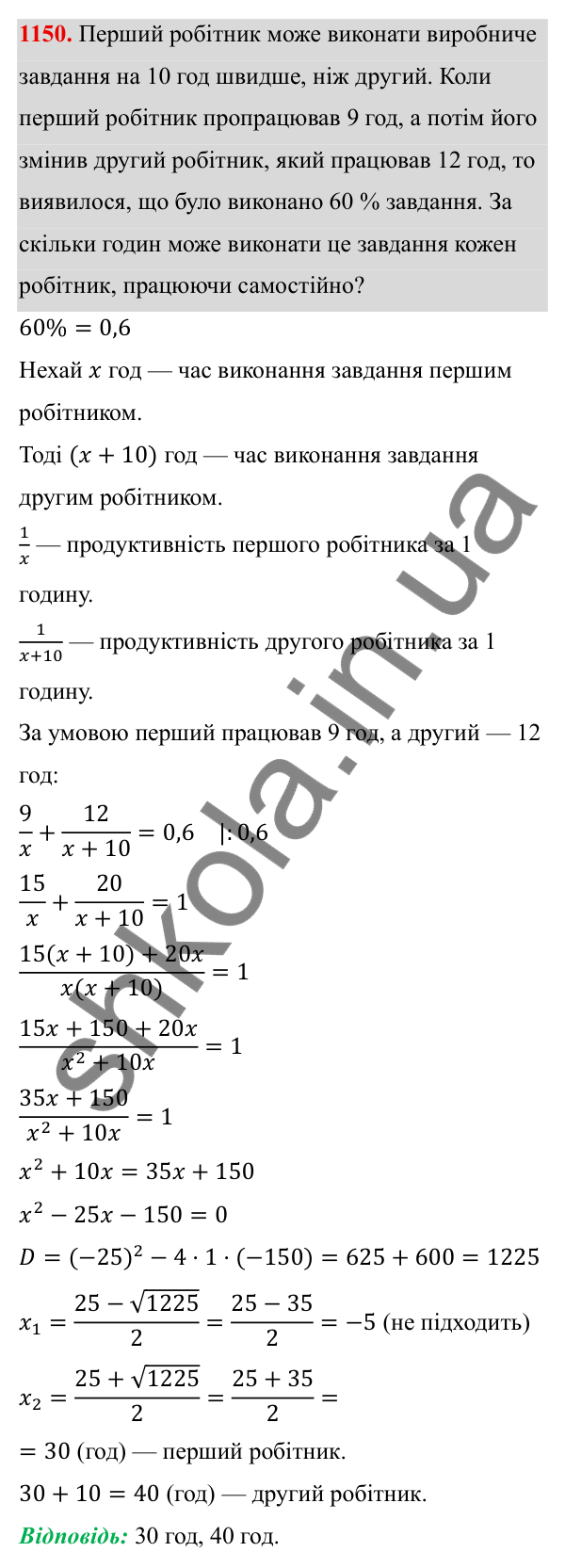 ГДЗ Алгебра 8 клас Бевз 2025 — завдання 1150, § 22. Квадратне рівняння як математична модель прикладної задачі