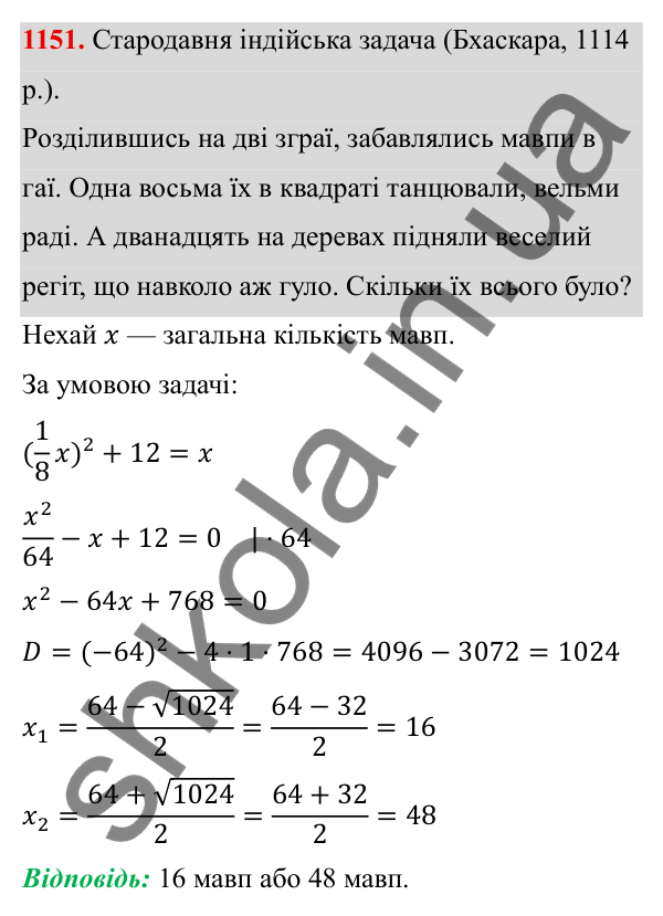 ГДЗ Алгебра 8 клас Бевз 2025 — завдання 1151, § 22. Квадратне рівняння як математична модель прикладної задачі