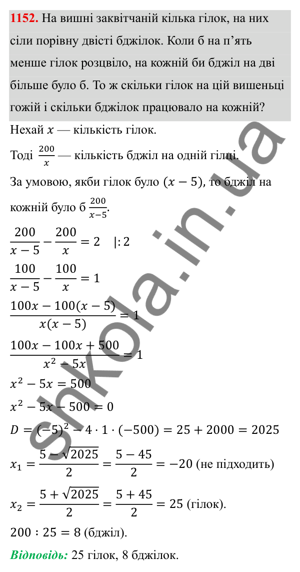 ГДЗ Алгебра 8 клас Бевз 2025 — завдання 1152, § 22. Квадратне рівняння як математична модель прикладної задачі