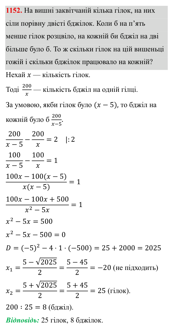 Завдання 1152 ГДЗ Алгебра 8 клас Бевз 2025 — завдання 1152, § 22. Квадратне рівняння як математична модель прикладної задачі