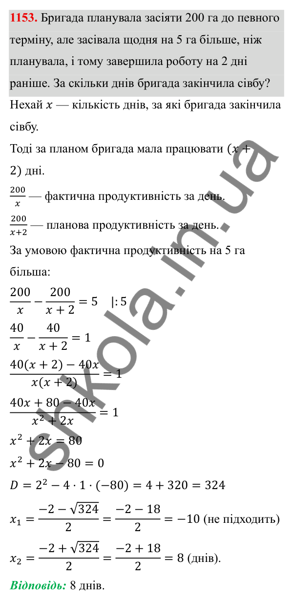 ГДЗ Алгебра 8 клас Бевз 2025 — завдання 1153, § 22. Квадратне рівняння як математична модель прикладної задачі
