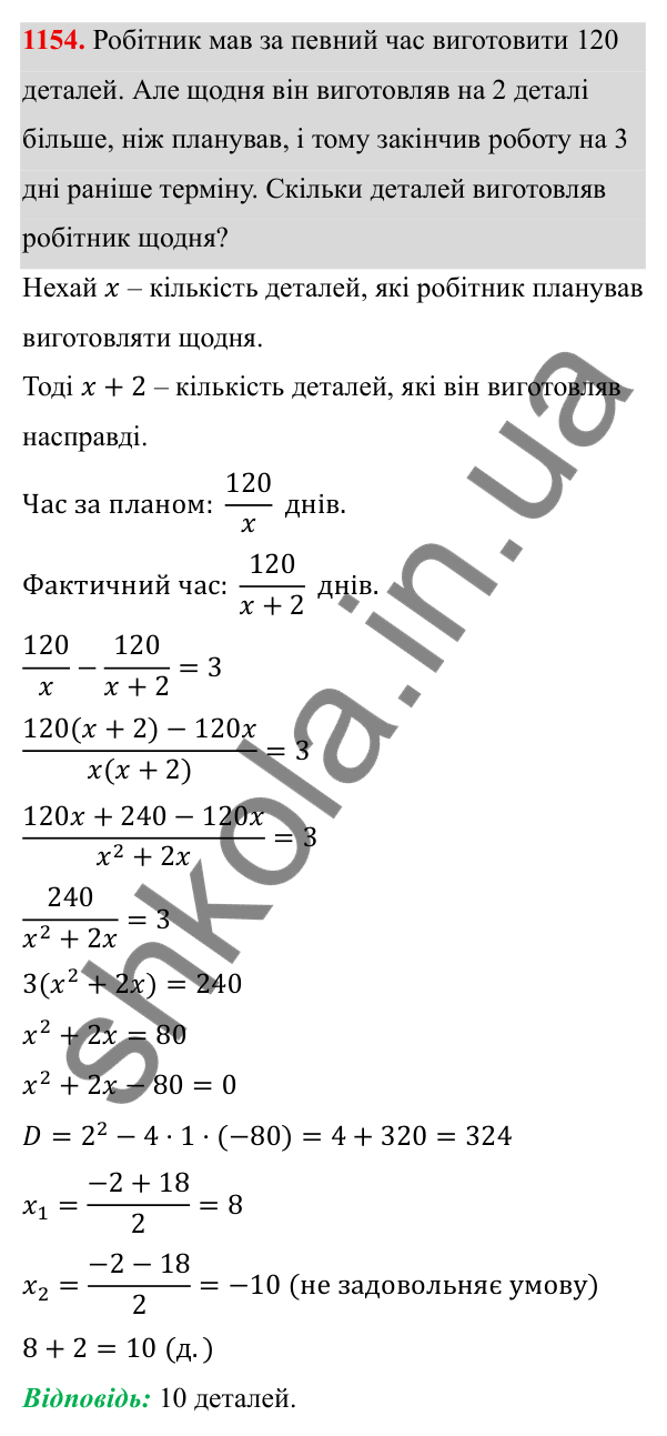 ГДЗ Алгебра 8 клас Бевз 2025 — завдання 1154, § 22. Квадратне рівняння як математична модель прикладної задачі