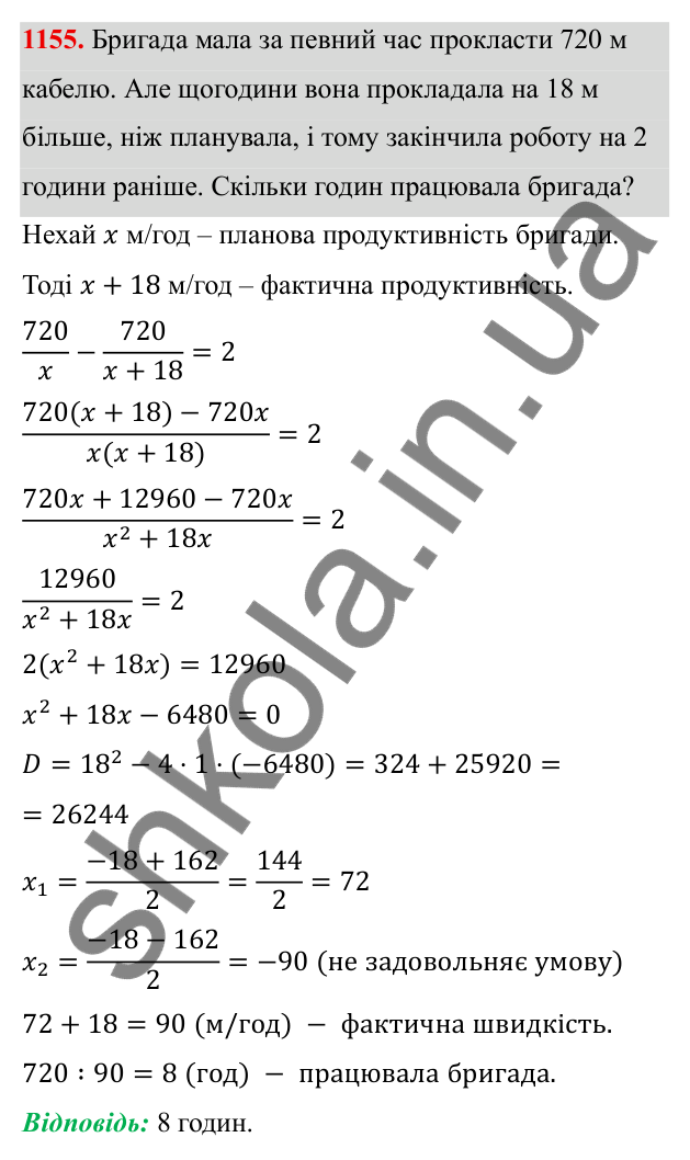 ГДЗ Алгебра 8 клас Бевз 2025 — завдання 1155, § 22. Квадратне рівняння як математична модель прикладної задачі