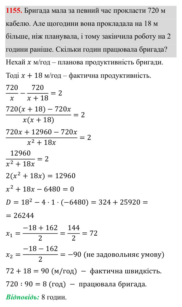 Завдання 1155 ГДЗ Алгебра 8 клас Бевз 2025 — завдання 1155, § 22. Квадратне рівняння як математична модель прикладної задачі