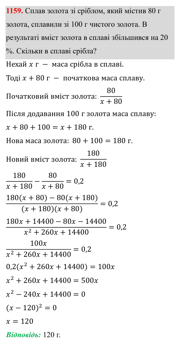 Завдання 1159 ГДЗ Алгебра 8 клас Бевз 2025 — завдання 1159, § 22. Квадратне рівняння як математична модель прикладної задачі