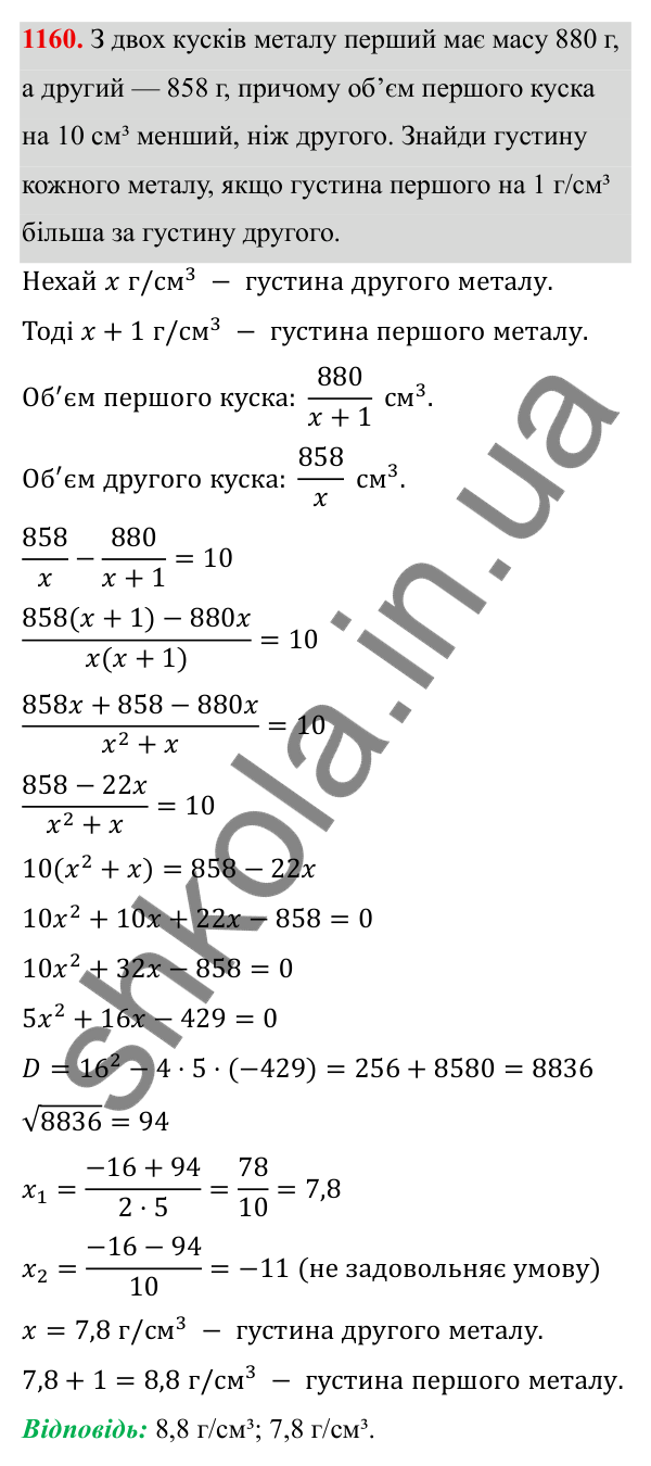 ГДЗ Алгебра 8 клас Бевз 2025 — завдання 1160, § 22. Квадратне рівняння як математична модель прикладної задачі
