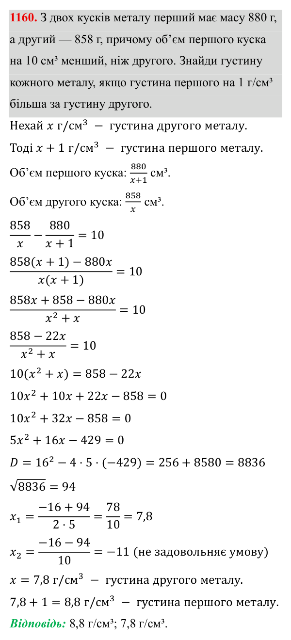 Завдання 1160 ГДЗ Алгебра 8 клас Бевз 2025 — завдання 1160, § 22. Квадратне рівняння як математична модель прикладної задачі