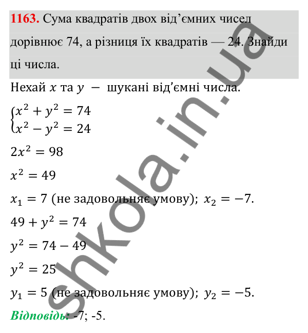ГДЗ Алгебра 8 клас Бевз 2025 — завдання 1163, § 22. Квадратне рівняння як математична модель прикладної задачі