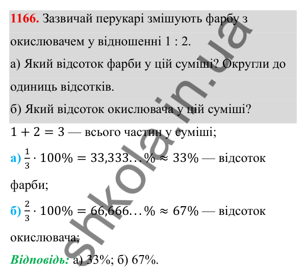 ГДЗ Алгебра 8 клас Бевз 2025 — завдання 1166, § 23. Відсотки. Задачі на відсотки. Діаграми