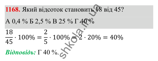 ГДЗ Алгебра 8 клас Бевз 2025 — завдання 1168, § 23. Відсотки. Задачі на відсотки. Діаграми