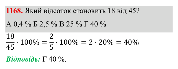 Завдання 1168 ГДЗ Алгебра 8 клас Бевз 2025 — завдання 1168, § 23. Відсотки. Задачі на відсотки. Діаграми