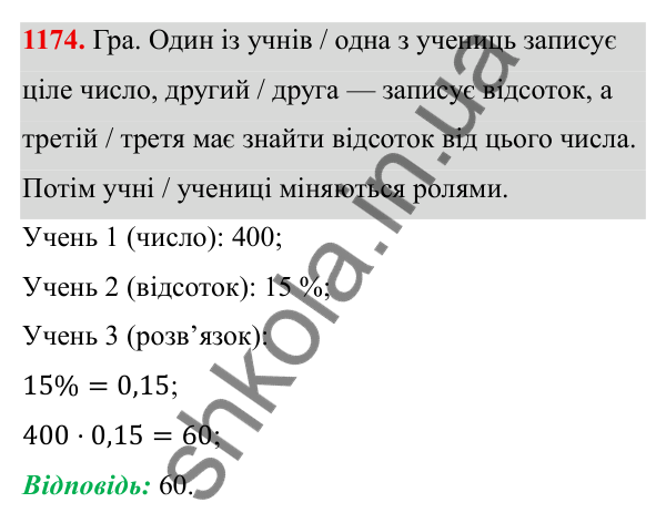 ГДЗ Алгебра 8 клас Бевз 2025 — завдання 1174, § 23. Відсотки. Задачі на відсотки. Діаграми