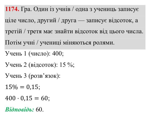 Завдання 1174 ГДЗ Алгебра 8 клас Бевз 2025 — завдання 1174, § 23. Відсотки. Задачі на відсотки. Діаграми