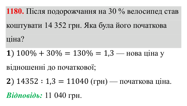 Завдання 1180 ГДЗ Алгебра 8 клас Бевз 2025 — завдання 1180, § 23. Відсотки. Задачі на відсотки. Діаграми