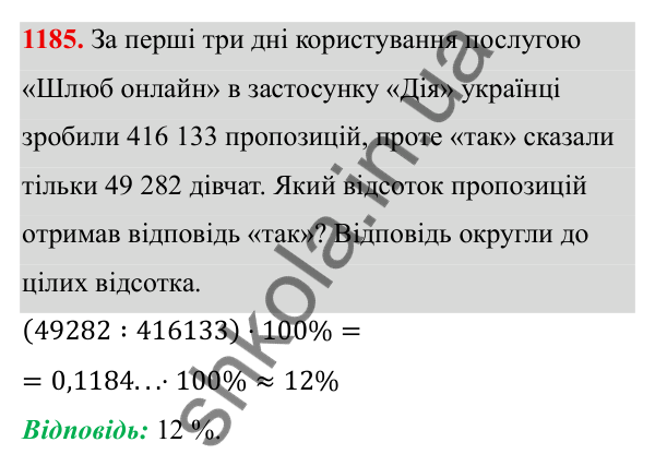 ГДЗ Алгебра 8 клас Бевз 2025 — завдання 1185, § 23. Відсотки. Задачі на відсотки. Діаграми