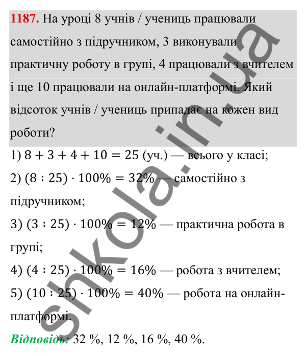 ГДЗ Алгебра 8 клас Бевз 2025 — завдання 1187, § 23. Відсотки. Задачі на відсотки. Діаграми