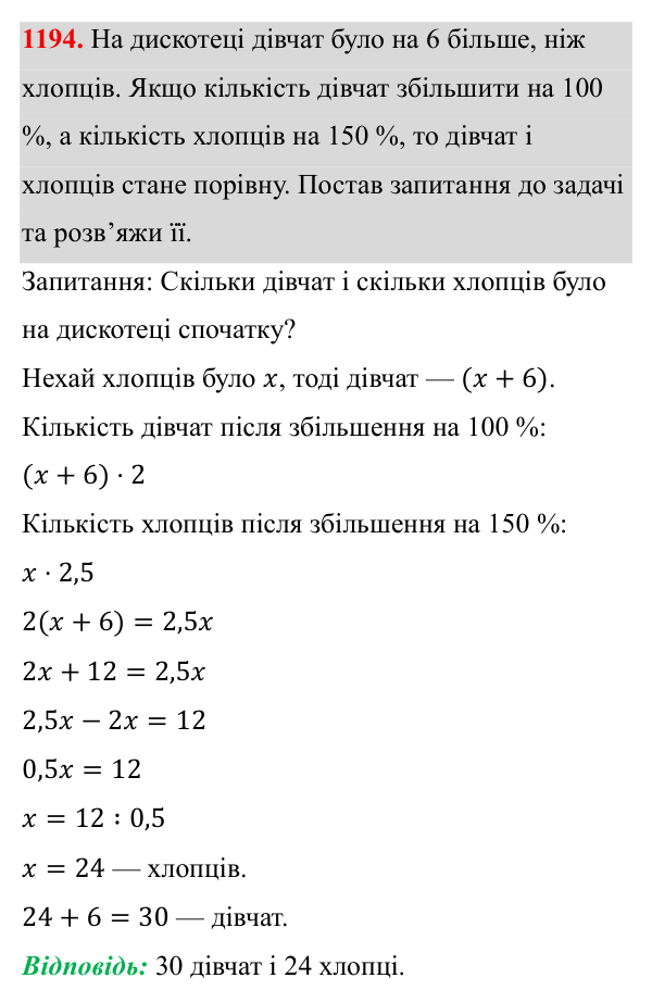 Завдання 1194 ГДЗ Алгебра 8 клас Бевз 2025 — завдання 1194, § 23. Відсотки. Задачі на відсотки. Діаграми