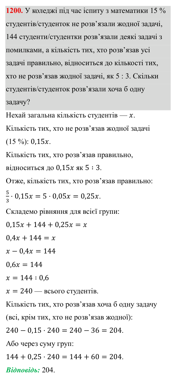 Завдання 1200 ГДЗ Алгебра 8 клас Бевз 2025 — завдання 1200, § 23. Відсотки. Задачі на відсотки. Діаграми