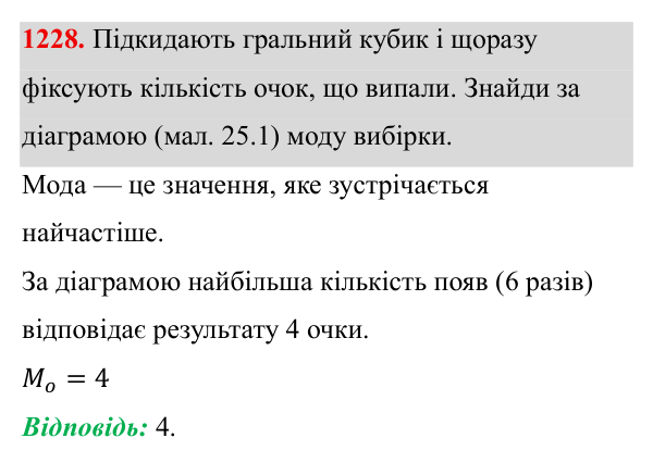 Завдання 1228 ГДЗ Алгебра 8 клас Бевз 2025 — завдання 1228, § 25. Вибірка. Середнє значення, мода вибірки