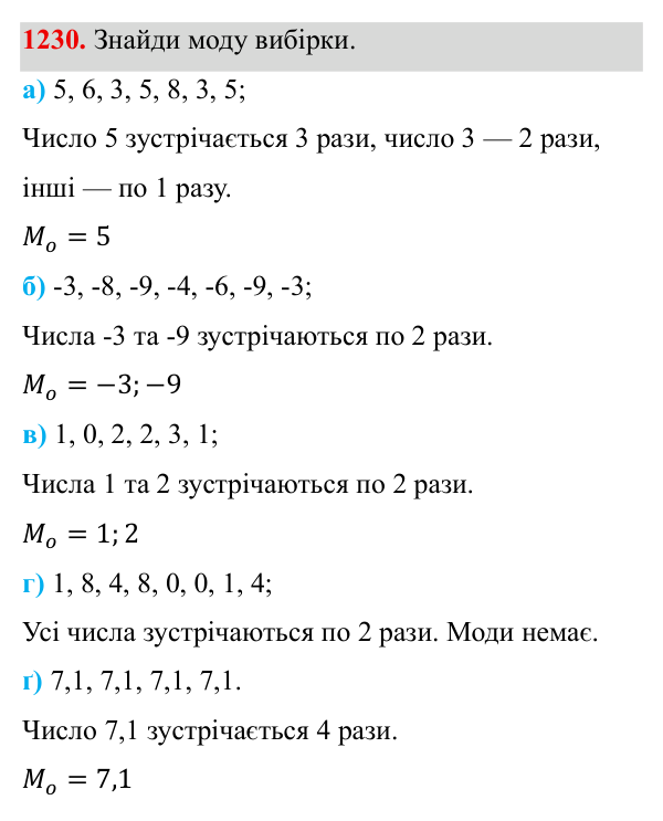 Завдання 1230 ГДЗ Алгебра 8 клас Бевз 2025 — завдання 1230, § 25. Вибірка. Середнє значення, мода вибірки