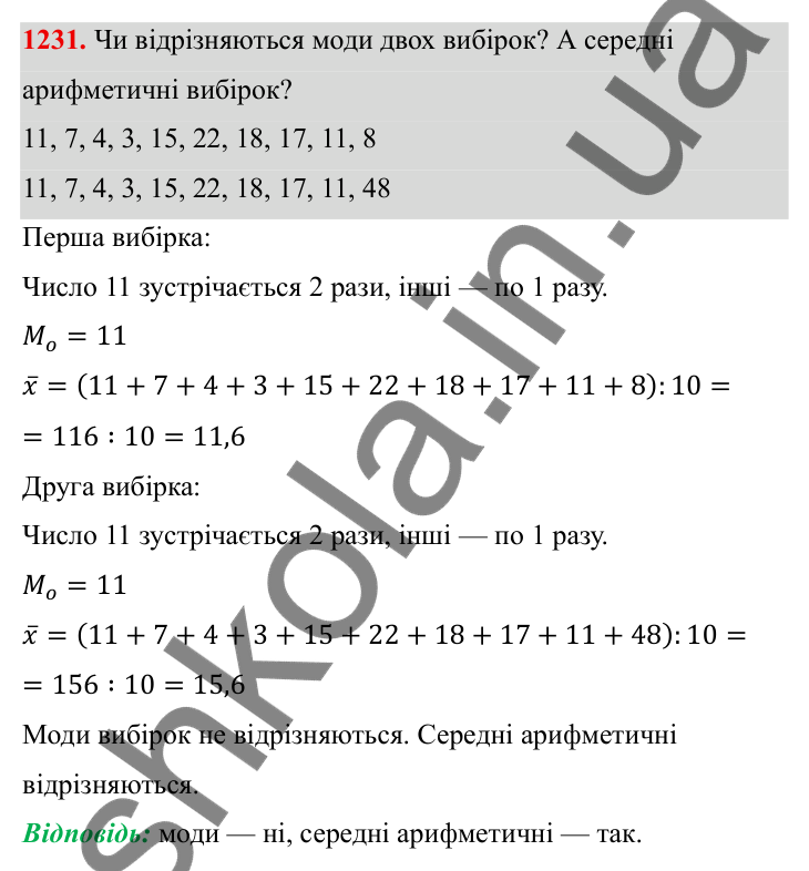 ГДЗ Алгебра 8 клас Бевз 2025 — завдання 1231, § 25. Вибірка. Середнє значення, мода вибірки