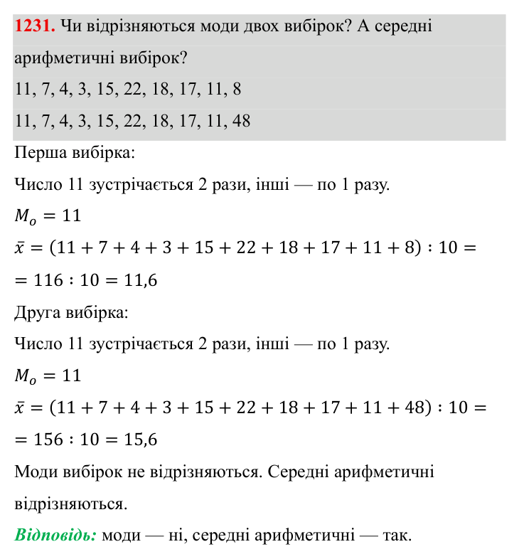 Завдання 1231 ГДЗ Алгебра 8 клас Бевз 2025 — завдання 1231, § 25. Вибірка. Середнє значення, мода вибірки