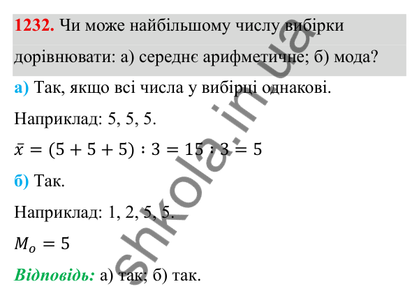 ГДЗ Алгебра 8 клас Бевз 2025 — завдання 1232, § 25. Вибірка. Середнє значення, мода вибірки