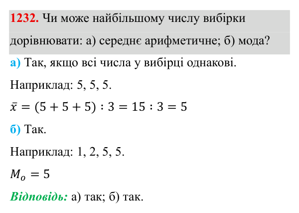 Завдання 1232 ГДЗ Алгебра 8 клас Бевз 2025 — завдання 1232, § 25. Вибірка. Середнє значення, мода вибірки