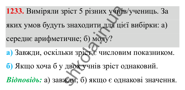 ГДЗ Алгебра 8 клас Бевз 2025 — завдання 1233, § 25. Вибірка. Середнє значення, мода вибірки