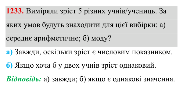 Завдання 1233 ГДЗ Алгебра 8 клас Бевз 2025 — завдання 1233, § 25. Вибірка. Середнє значення, мода вибірки