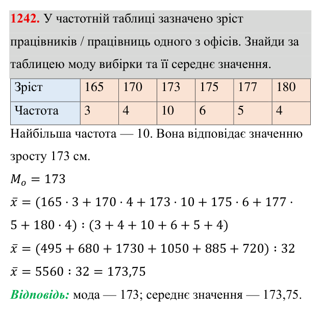Завдання 1242 ГДЗ Алгебра 8 клас Бевз 2025 — завдання 1242, § 25. Вибірка. Середнє значення, мода вибірки